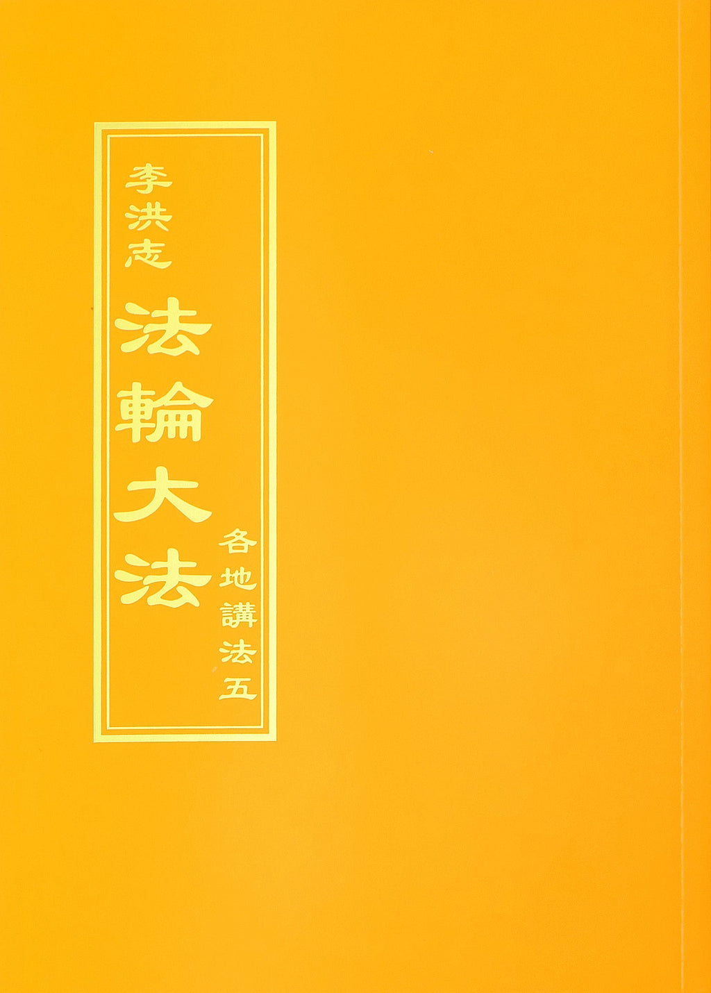 Collected Teachings Given Around the World Volume V - Chinese Traditional Version