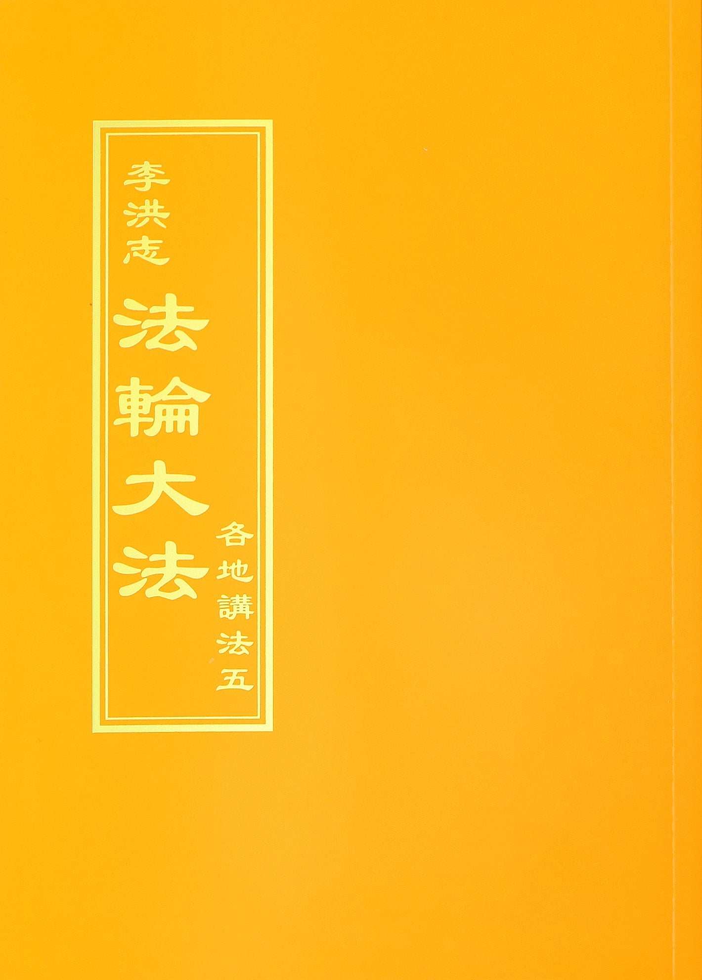 Collected Teachings Given Around the World Volume V - Chinese Traditional Version