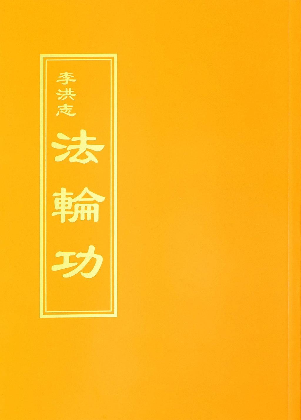 Falun Gong - Chinese Traditional Version