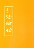 Falun Gong - Chinese Traditional Version
