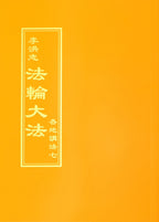 Collected Teachings Given Around the World Volume VII - Chinese Traditional Version