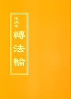 Zhuan Falun - Chinese Traditional Version