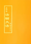 The Essentials of Diligent Progress II - Traditional Chinese