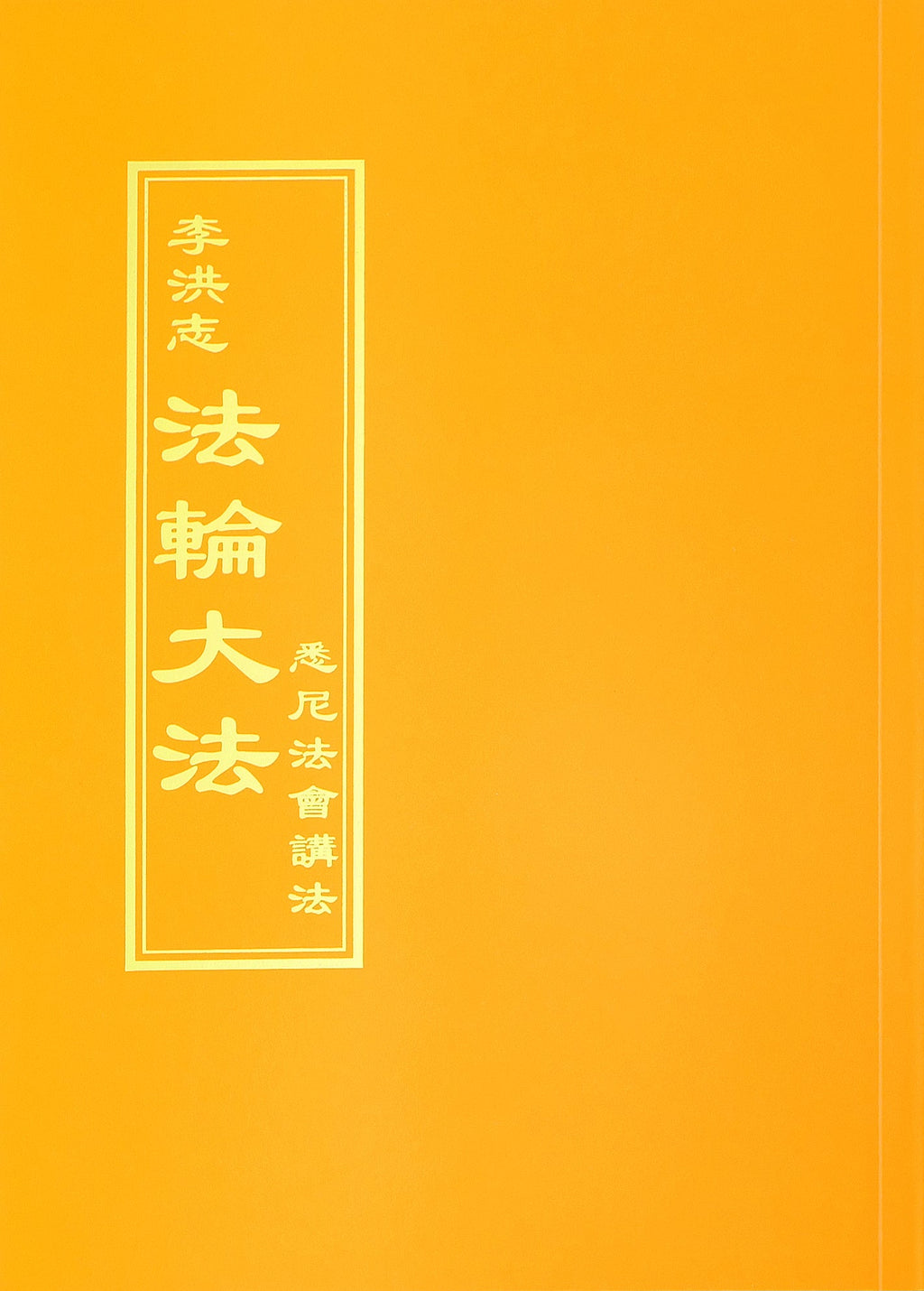 Teachings at the Conference in Sydney - Chinese Traditional Version
