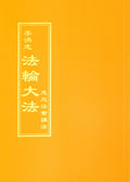 Teachings at the Conference in Sydney - Chinese Traditional Version