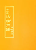 Collected Teachings Given Around the World Volume X - Chinese Traditional Version