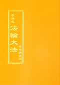 Collected Teachings Given Around the World Volume IV - Chinese Traditional Version