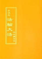 Collected Teachings Given Around the World Volume IV - Chinese Traditional Version