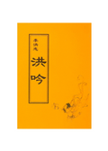 Hong Yin - Traditional Chinese, Small (Pocket Size)
