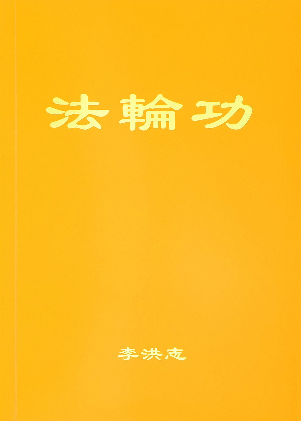 Falun Gong - Chinese Simplified Version