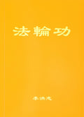Falun Gong - Chinese Simplified Version