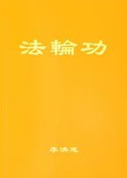Falun Gong - Chinese Simplified Version
