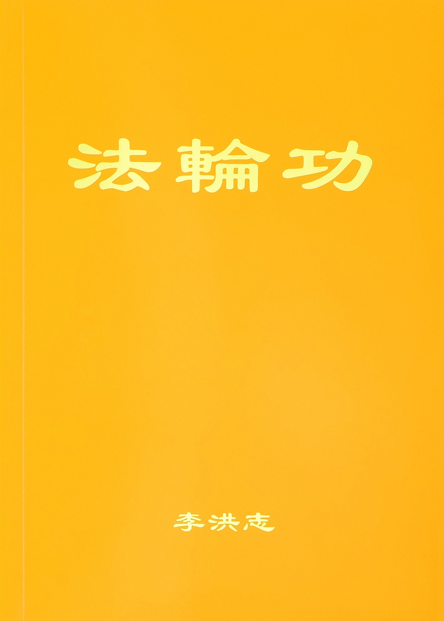 Falun Gong - Chinese Simplified Version