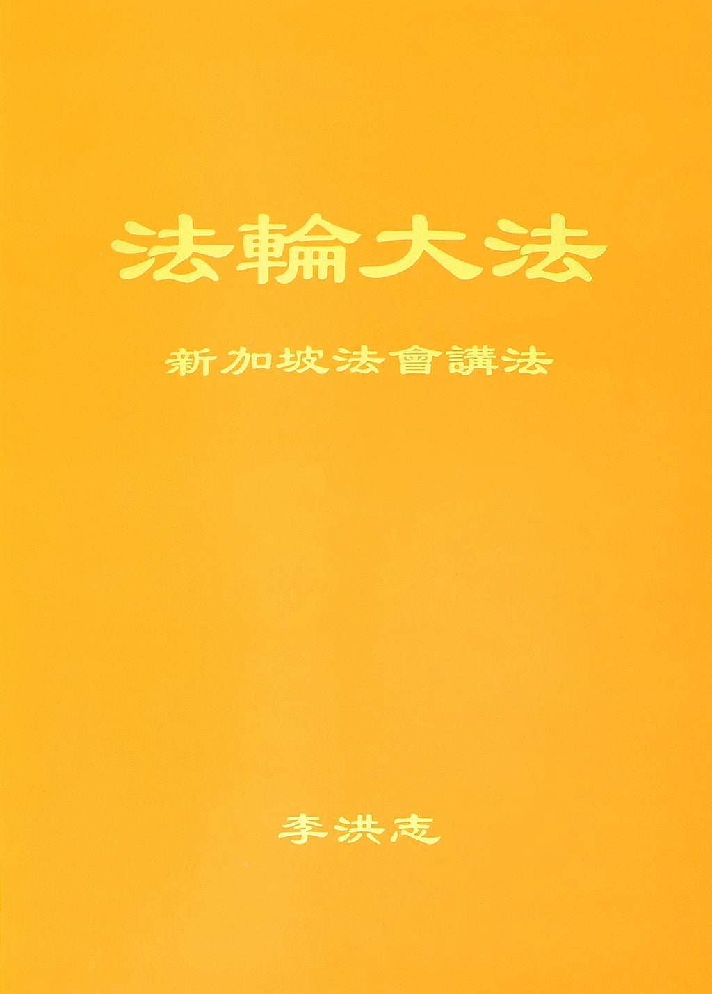 Teachings at the Conference in Singapore - Chinese Simplied Version