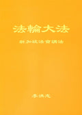 Teachings at the Conference in Singapore - Chinese Simplied Version
