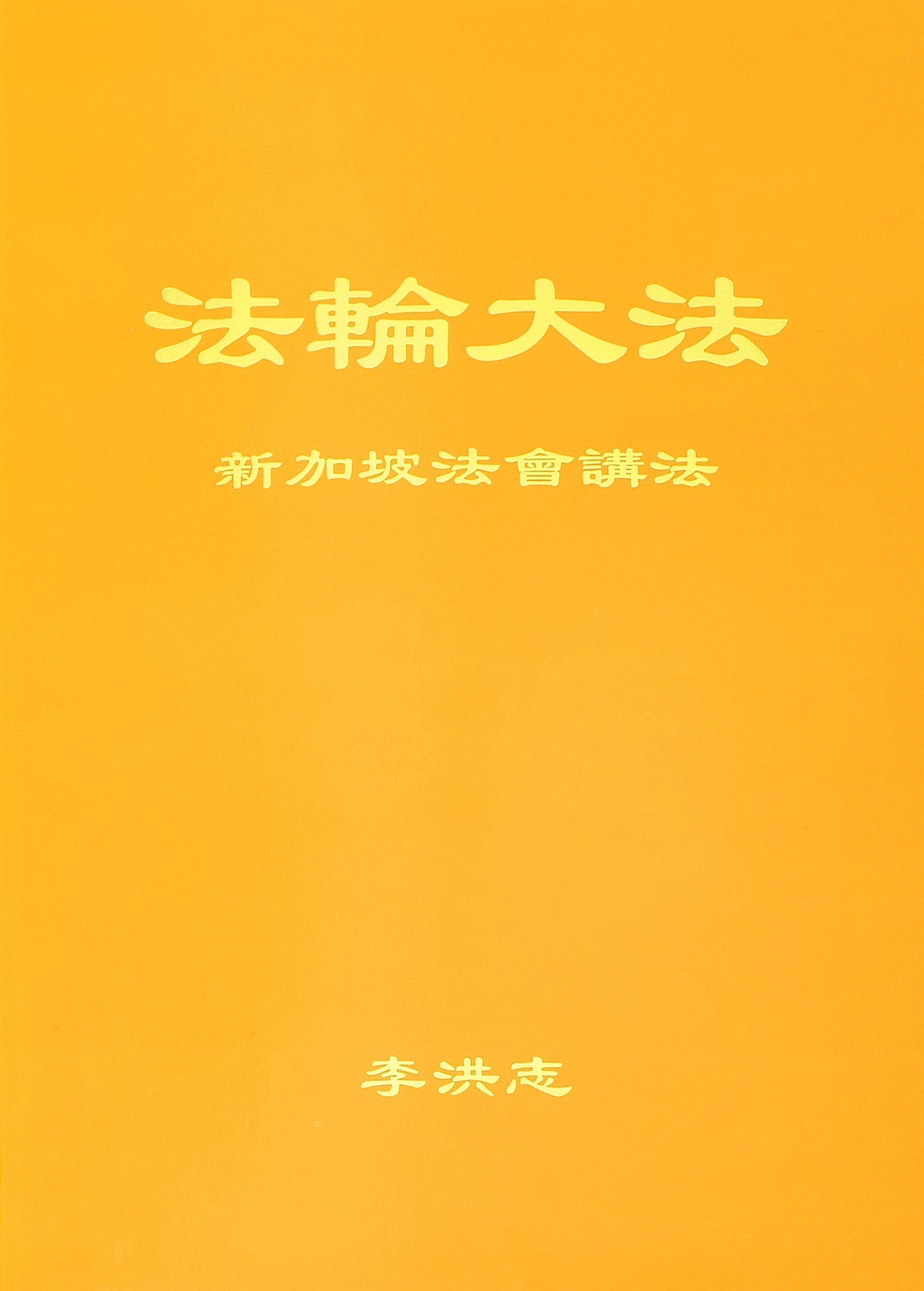Teachings at the Conference in Singapore - Chinese Simplied Version