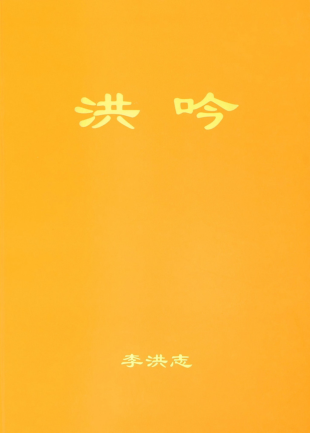 Hong Yin - Chinese Simplified Version