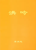 Hong Yin - Chinese Simplified Version
