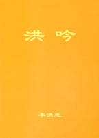 Hong Yin - Chinese Simplified Version