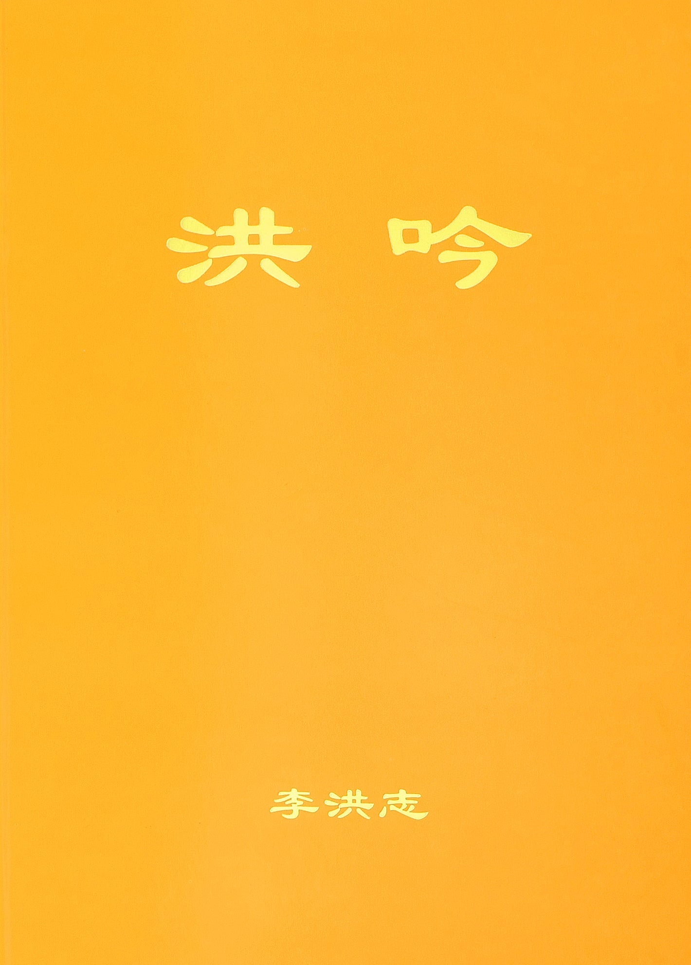Hong Yin - Chinese Simplified Version