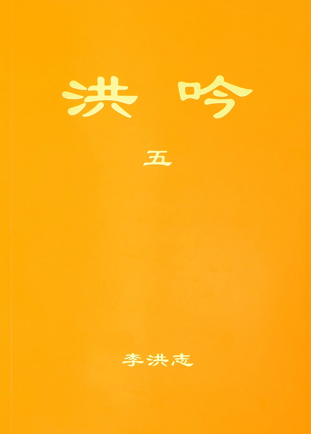 Hong Yin V - Traditional Chinese