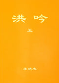 Hong Yin V - Traditional Chinese