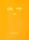Hong Yin IV - Traditional Chinese