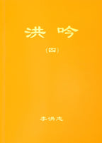 Hong Yin IV - Traditional Chinese