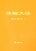 Collected Teachings Given Around the World Volume I - Simplified Chinese