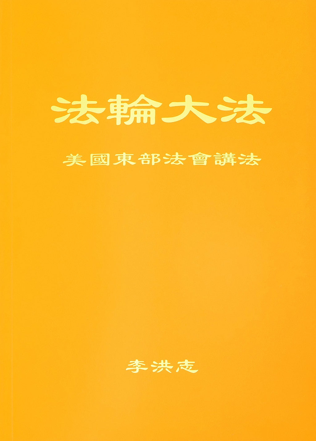 Teachings at the Conference in the Eastern U.S. - Chinese Simplied Version
