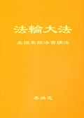 Teachings at the Conference in the Eastern U.S. - Chinese Simplied Version