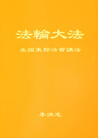 Teachings at the Conference in the Eastern U.S. - Chinese Simplied Version