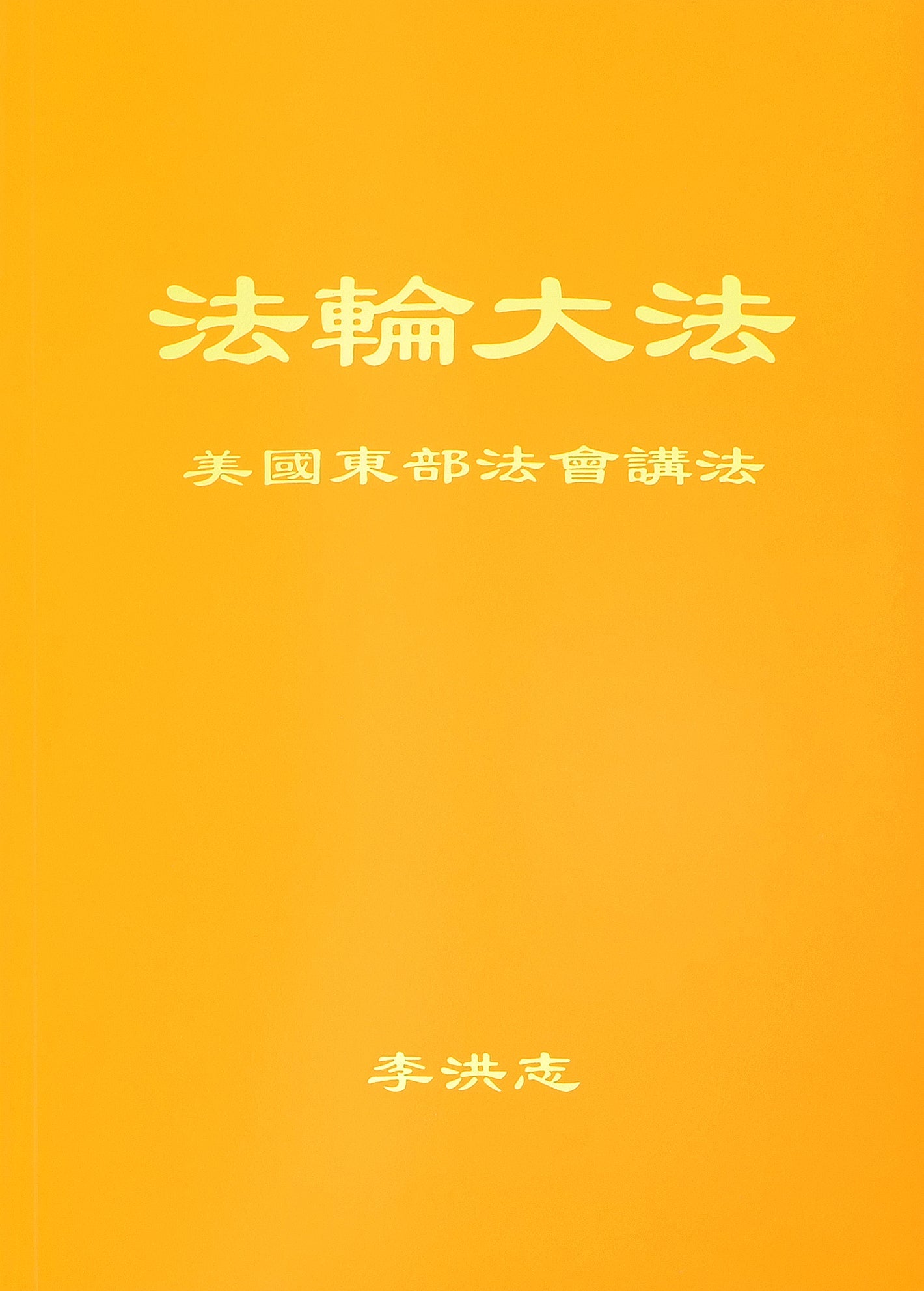 Teachings at the Conference in the Eastern U.S. - Chinese Simplied Version