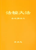 Collected Teachings Given Around the World Volume III - Simplified Chinese