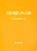 Collected Teachings Given Around the World Volume III - Simplified Chinese