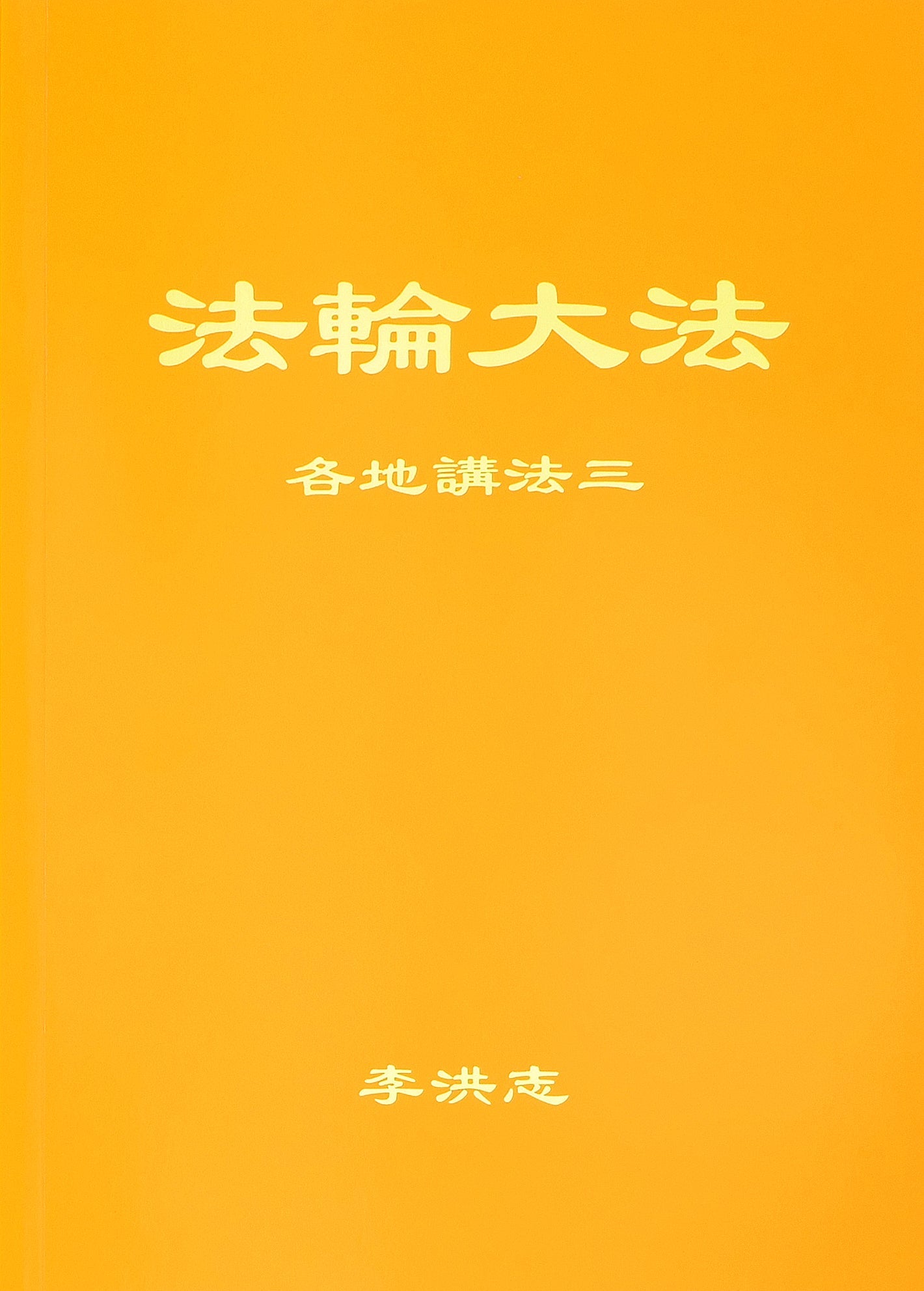 Collected Teachings Given Around the World Volume III - Simplified Chinese