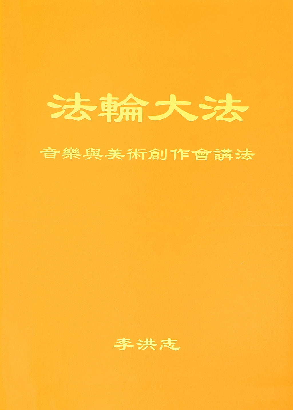 Teaching the Fa at the Discussion on Writing Music and Creating Fine Art- Simplified Chinese