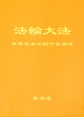 Teaching the Fa at the Discussion on Writing Music and Creating Fine Art- Simplified Chinese