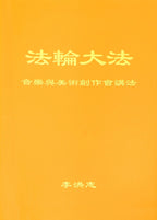 Teaching the Fa at the Discussion on Writing Music and Creating Fine Art- Simplified Chinese