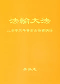 Teachings at the 2005 Conference in San Francisco - Chinese Simplied Version