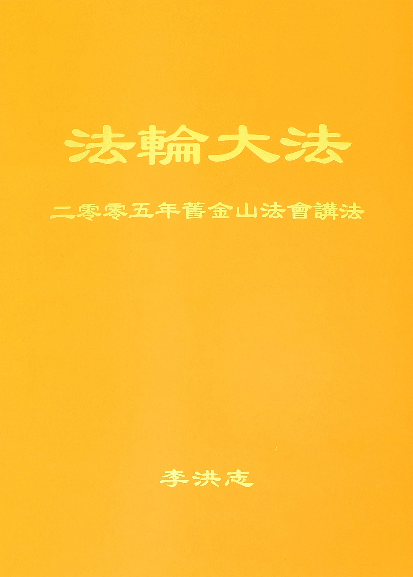 Teachings at the 2005 Conference in San Francisco - Chinese Simplied Version