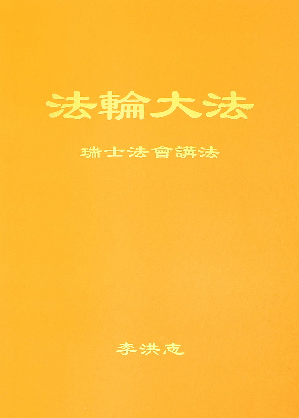Teachings at the Conference in Switzerland - Chinese Simplied Version