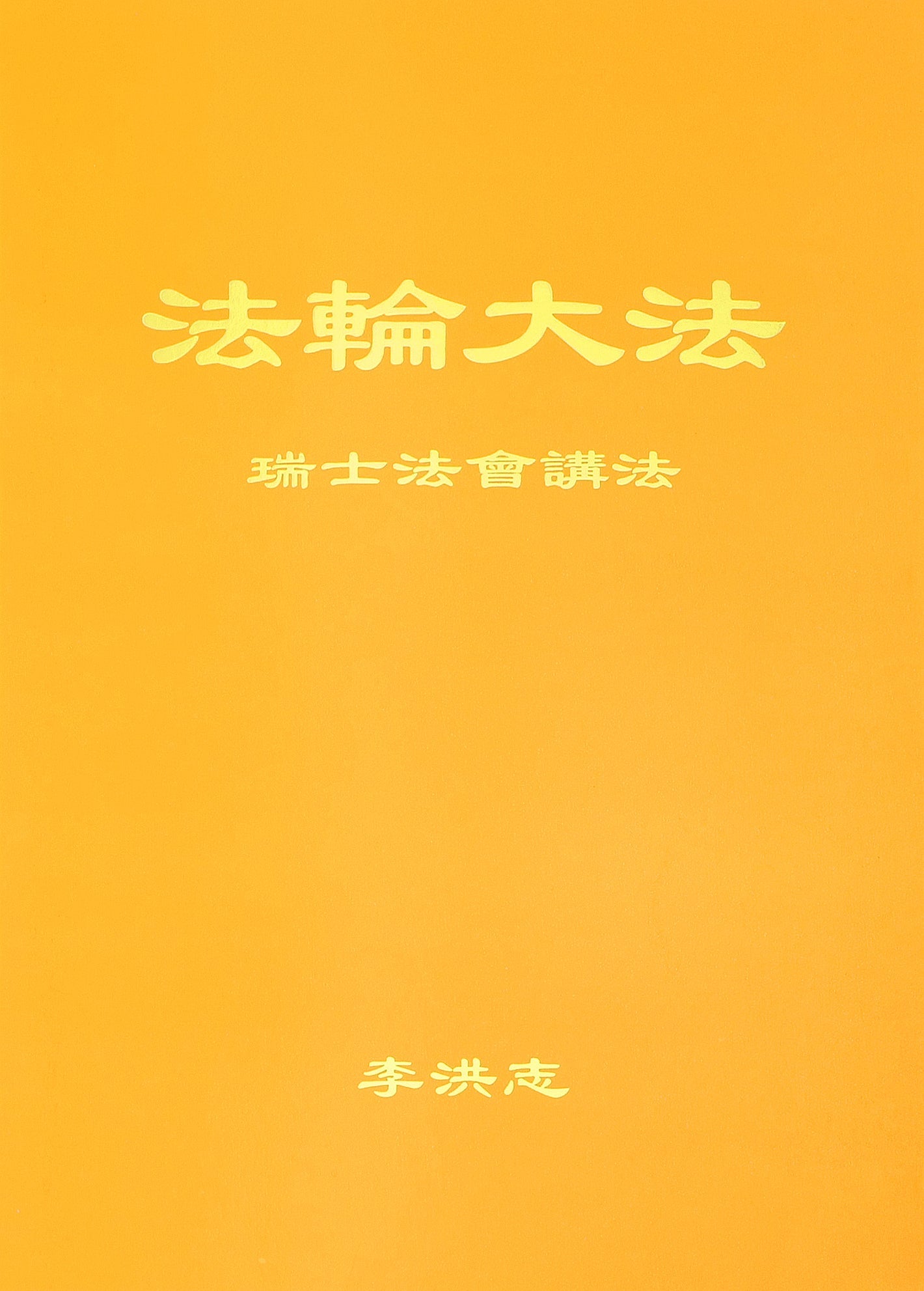 Teachings at the Conference in Switzerland - Chinese Simplied Version