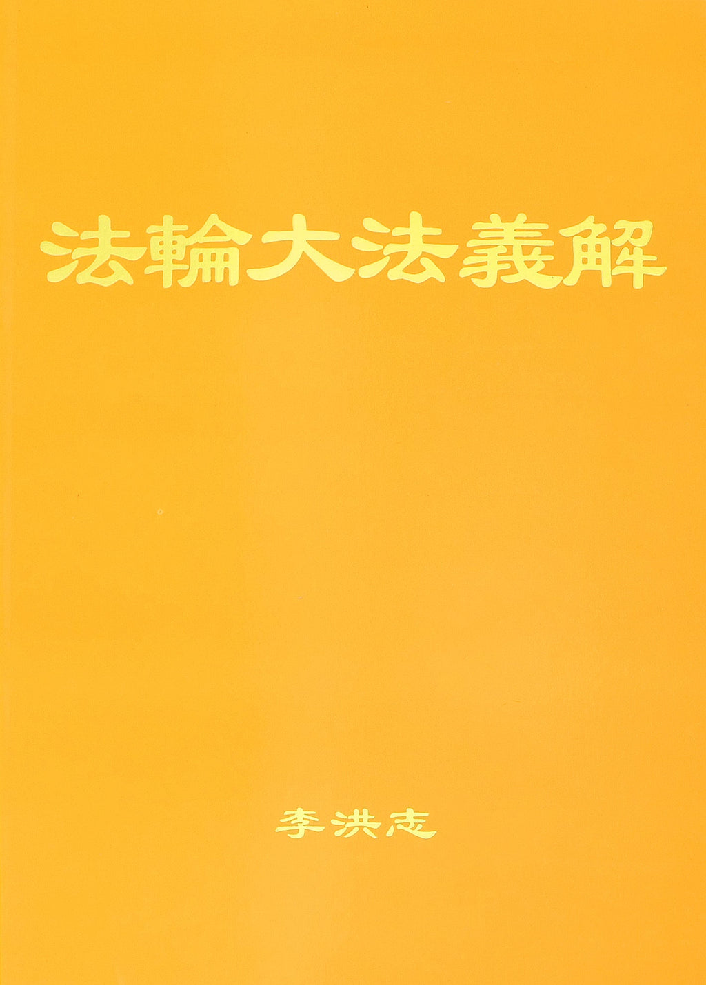 Explaining the Content of Falun Dafa (Falun Dafa Yijie) - Simplified Chinese