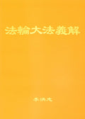 Explaining the Content of Falun Dafa (Falun Dafa Yijie) - Simplified Chinese