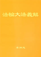 Explaining the Content of Falun Dafa (Falun Dafa Yijie) - Simplified Chinese