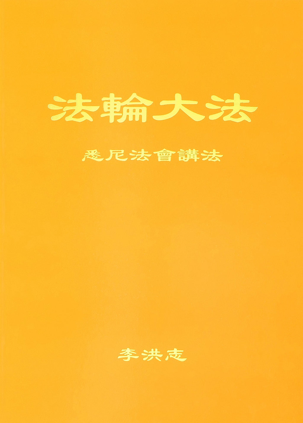 Teachings at the Conference in Sydney - Simplified Chinese