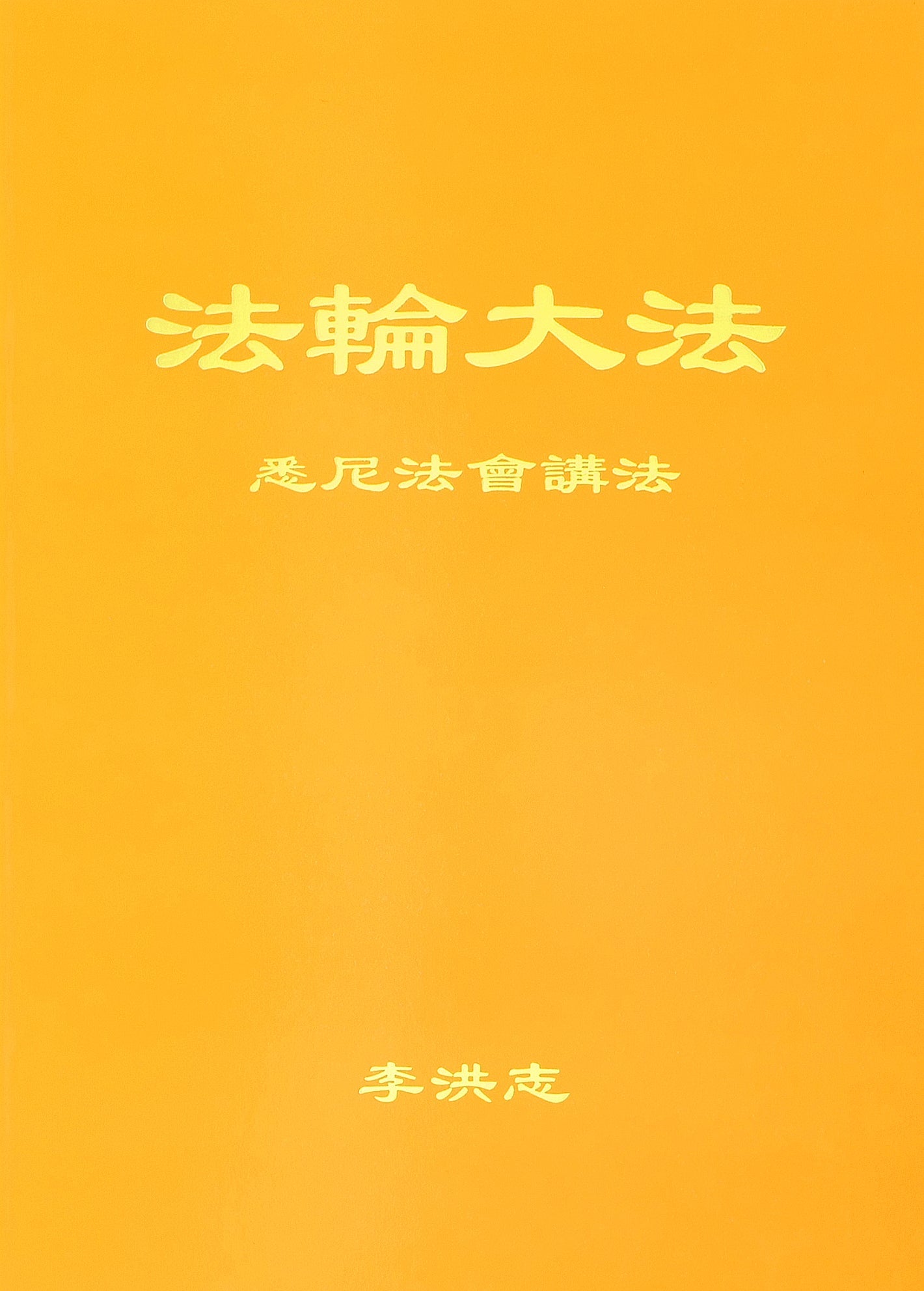 Teachings at the Conference in Sydney - Simplified Chinese