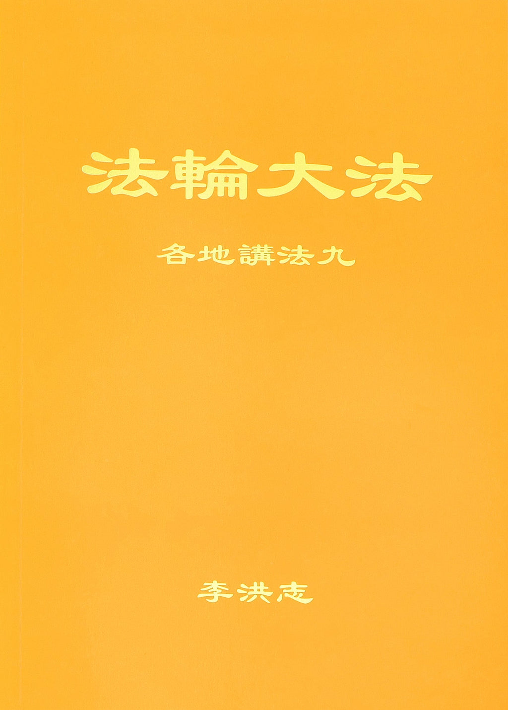 Collected Teachings Given Around the World Volume IX - Chinese Simplied Version