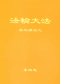 Collected Teachings Given Around the World Volume IX - Chinese Simplied Version